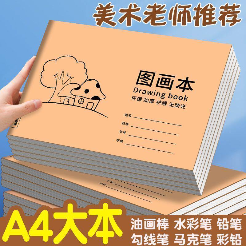 A4加厚牛皮图画本画画绘画本