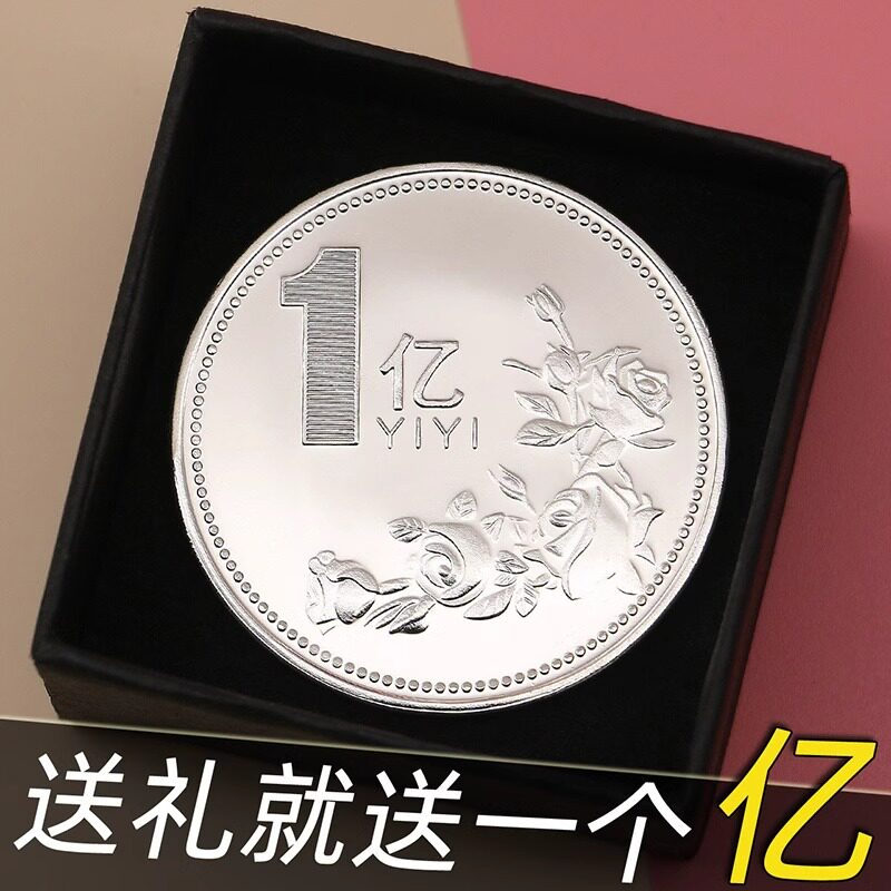 结婚回礼小礼品一个亿硬币送闺蜜小目标毕业小礼物纪念币生日礼物