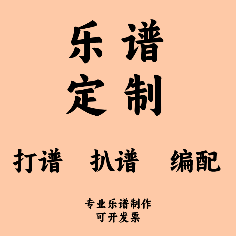 光点音乐打谱钢琴吉他合唱扒谱总谱简谱五线谱六线谱名族曲谱定制