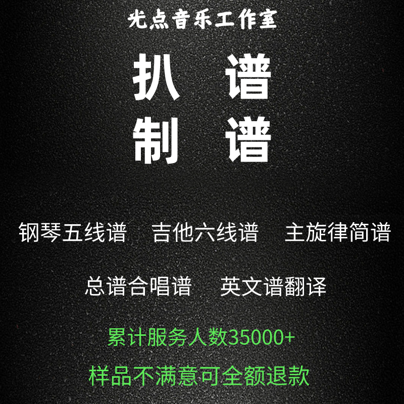 光点音乐谱子制作打谱扒谱主旋律简谱吉他六线谱钢琴五线谱合唱谱