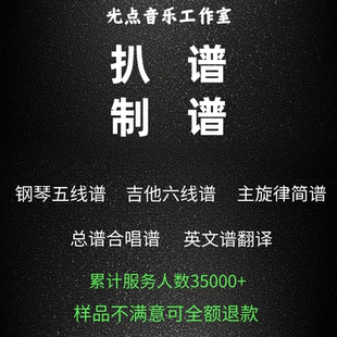 光点音乐谱子制作打谱扒谱主旋律简谱吉他六线谱钢琴五线谱合唱谱