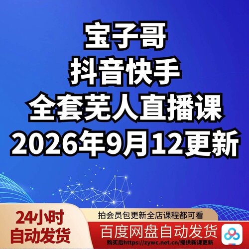 宝子哥抖音快手全套芜人直播课2026年9月12更新