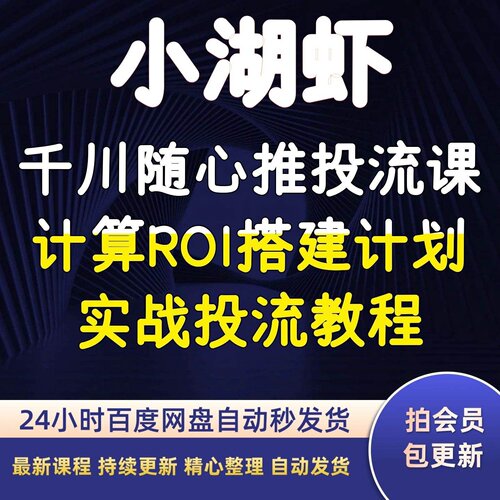 小湖虾千川随心推投流课计算ROI搭建计划实战投流教程