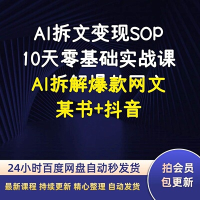 AI拆文变现SOP10天零基础实战课AI拆解爆款网文某书+抖音