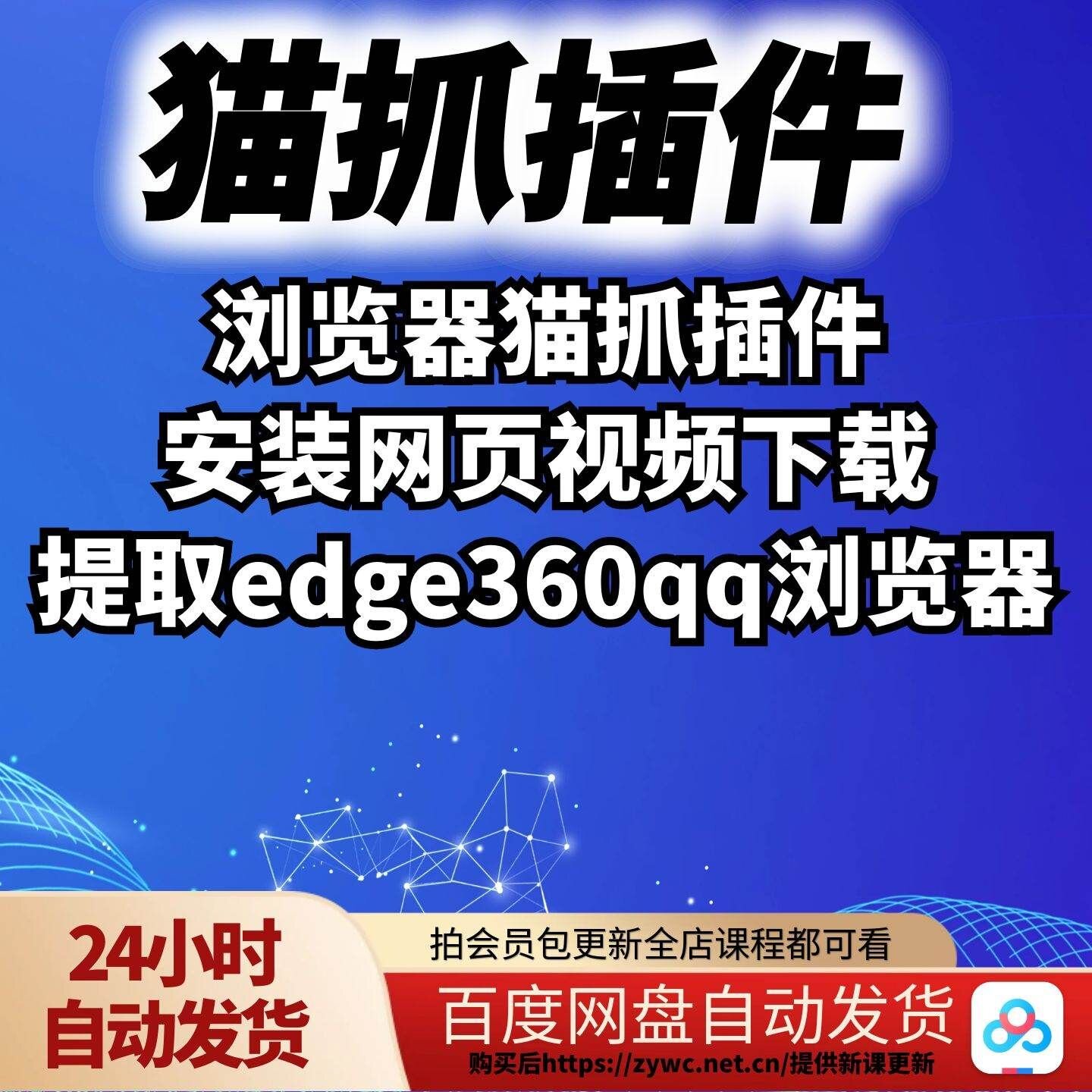 浏览器猫抓插件安装网页视频下载刻录盘个性化服务