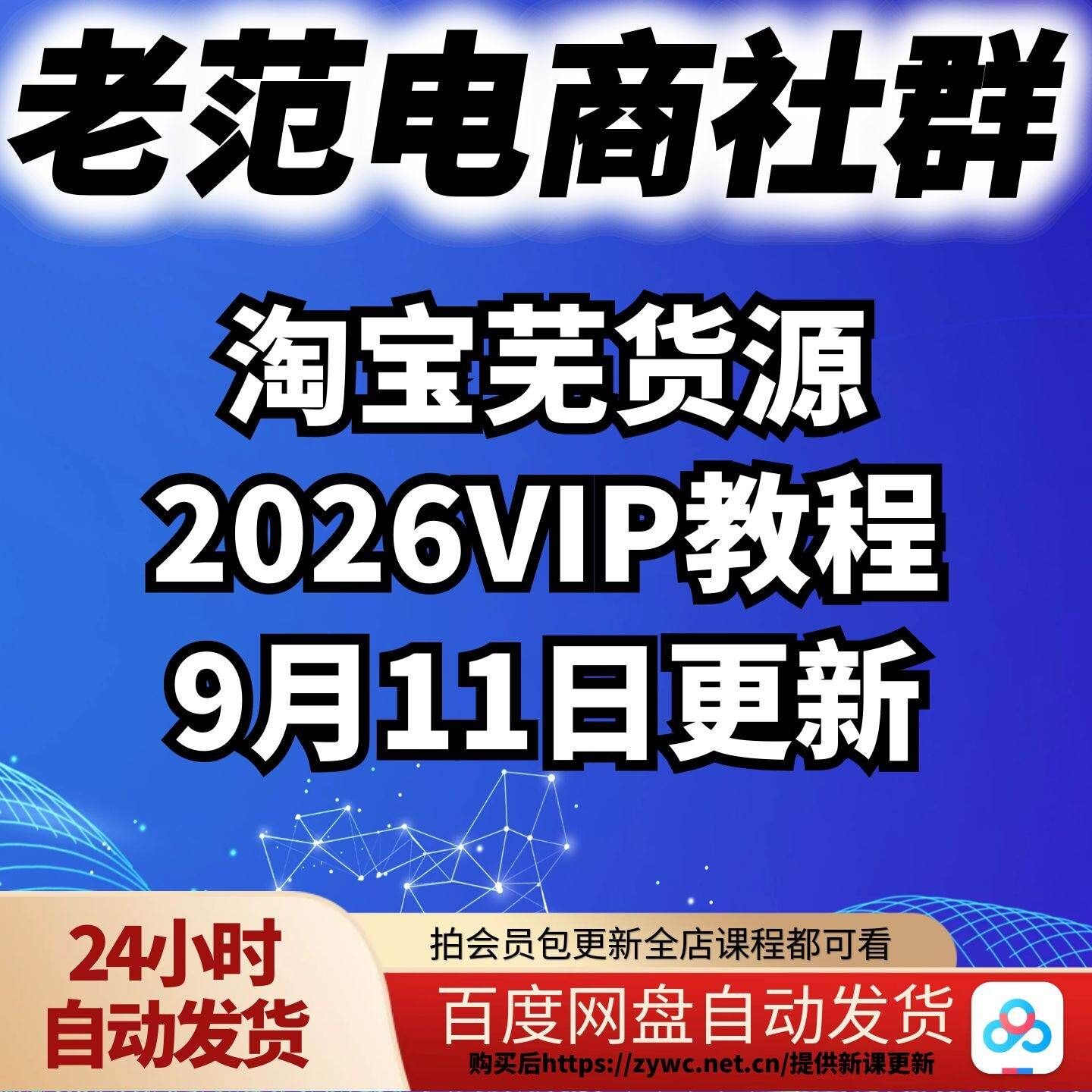 老范电商社群-淘宝无货源202刻录盘个性化服务