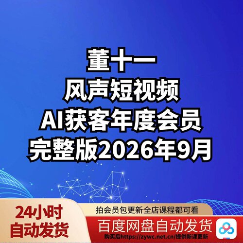 董十一-风声短视频AI获客年度会员完整版2026年9月