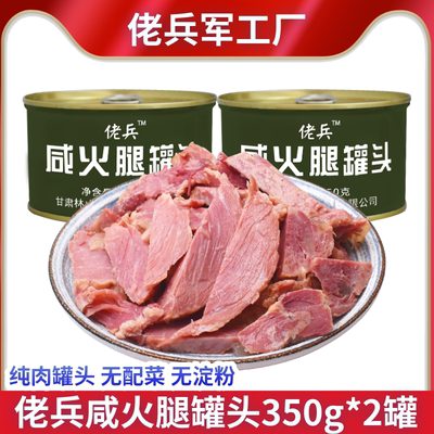 佬兵咸火腿纯瘦肉方便即食
