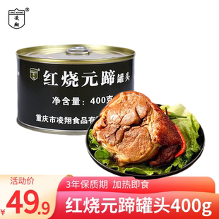 凌翔红烧元蹄罐头400g猪蹄膀肘子即食下饭菜熟食食品肉类罐头