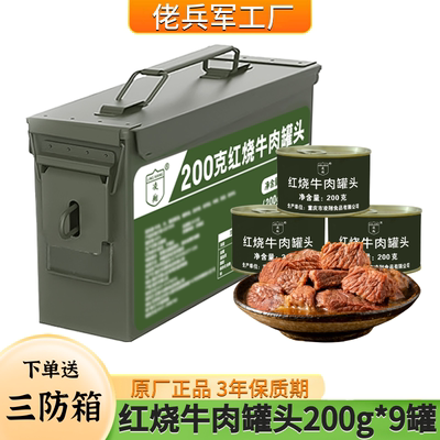 红烧牛肉罐头三防箱户外方便速食