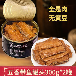 五香带鱼罐头300g*2罐海鲜下饭豆豉鲮鱼家庭应急食品香辣鲅鱼罐头