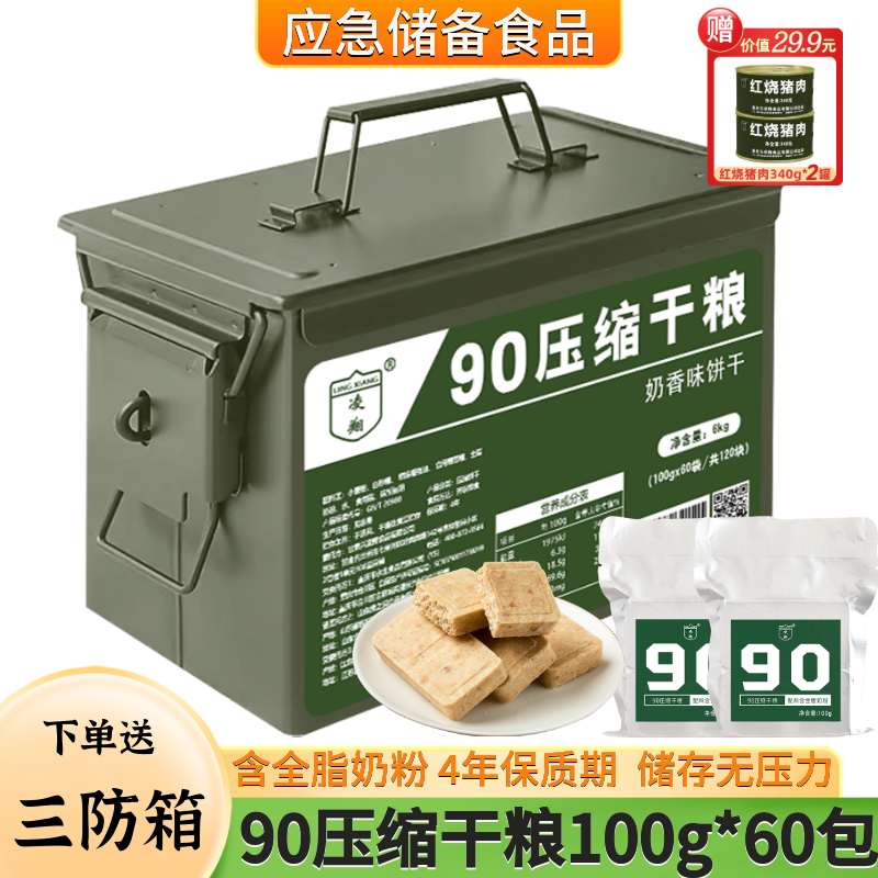 三防箱凌翔90压缩干粮100g户外代餐应急速食食品家庭储备压缩饼干