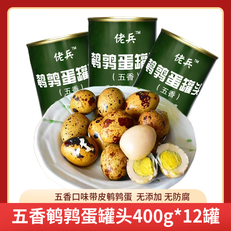 佬兵五香鹌鹑蛋罐头400g*2罐即食特产五香卤蛋新鲜鹌鹑蛋应急储备