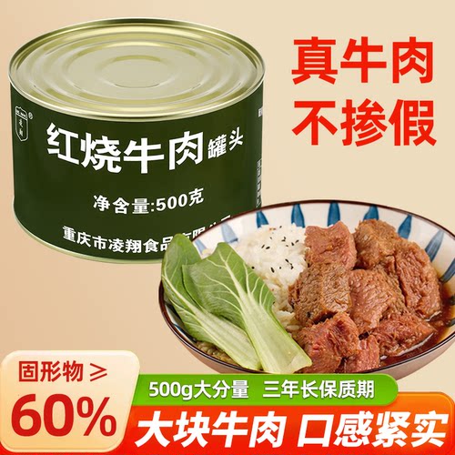 凌翔红烧牛肉罐头500即食