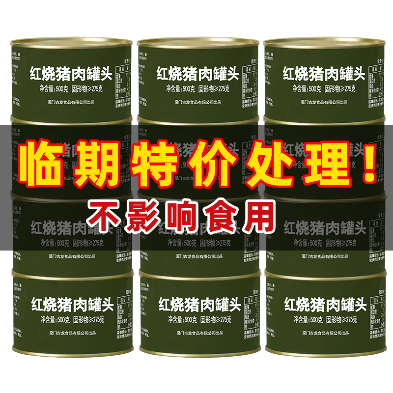 临期食品特价红烧猪肉罐头500g下饭菜方便熟食加热即食罐头清仓