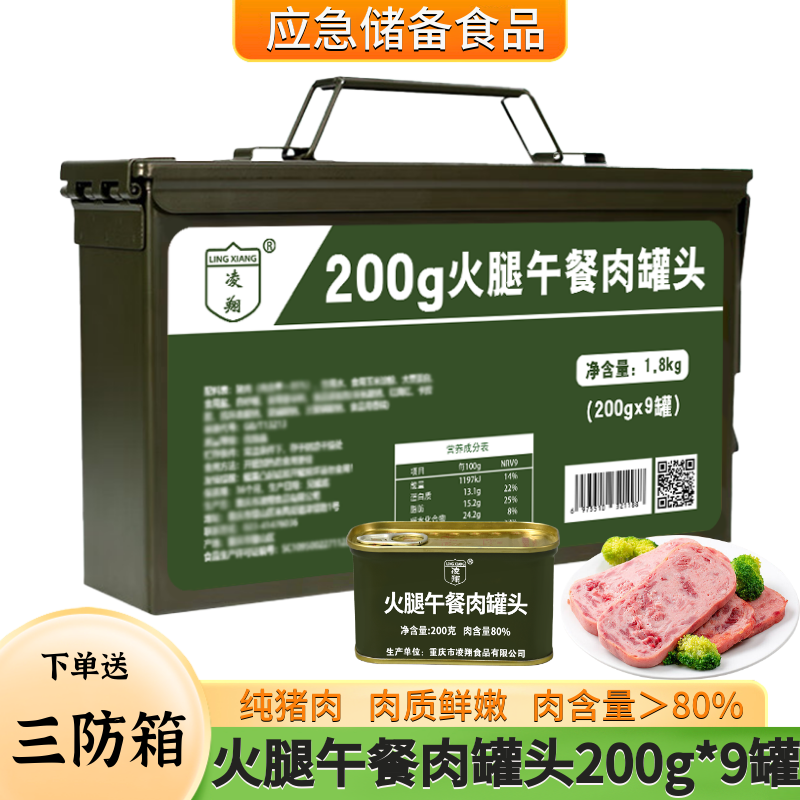 纯猪肉火腿午餐肉送三防箱