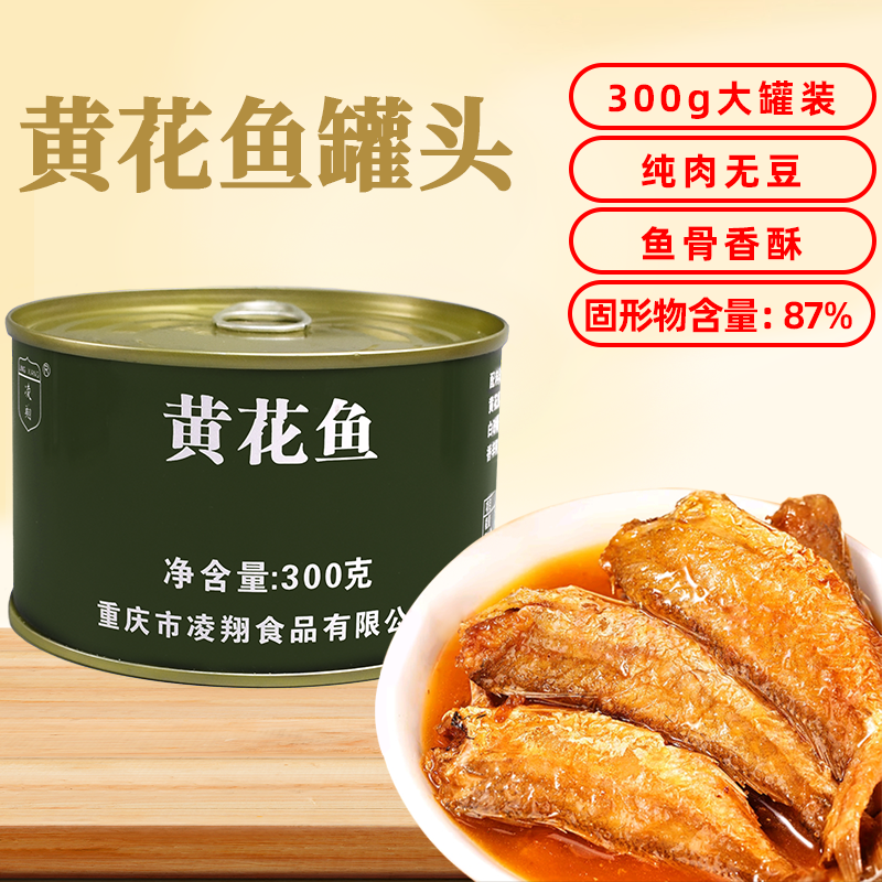 黄花鱼罐头300g下饭菜鱼骨香酥零食海鲜下酒即食鱼罐头