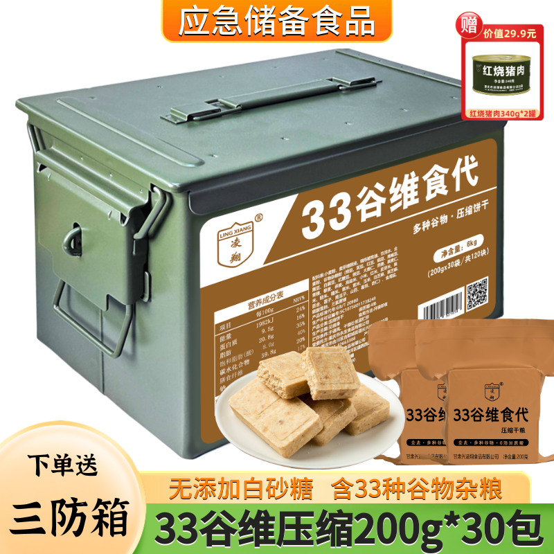 三防箱凌翔33谷维食代无添加蔗糖压缩干粮户外代餐应急储备食品