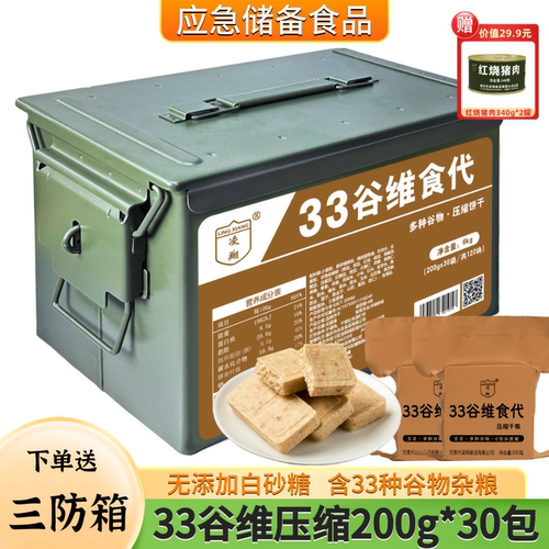三防箱凌翔33谷维食代无添加蔗糖压缩干粮户外代餐应急储备食品