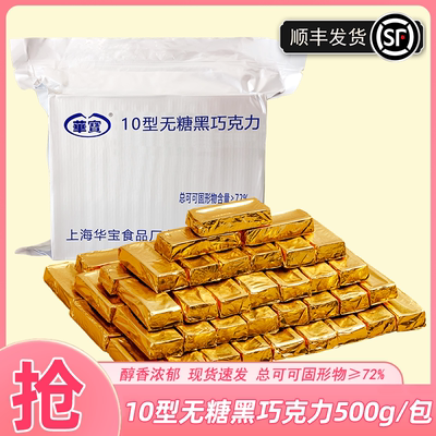 黑巧克力无蔗糖10型黑巧