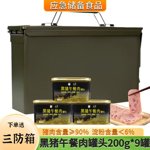 重庆凌翔黑猪午餐肉200g*9罐火锅泡面三明治搭档应急储备送三防箱