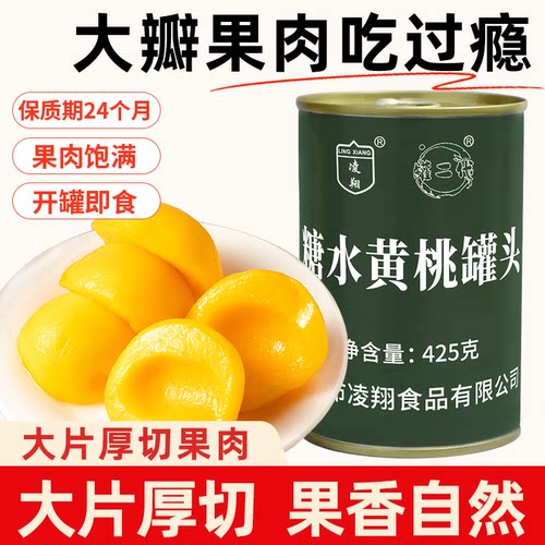 凌翔糖水黄桃罐头425g*12正品整箱杨梅新鲜糖水枇杷罐头送礼