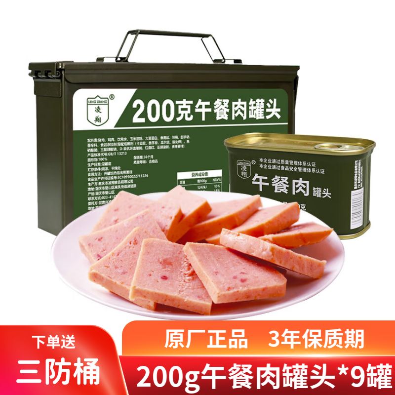 凌翔午餐肉罐頭200g*9罐火鍋搭檔戶外方便即食罐頭家庭儲備食品