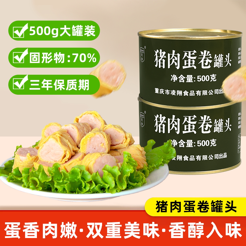 凌翔猪肉蛋卷罐头肉类熟食家庭应急长期储备食品罐头