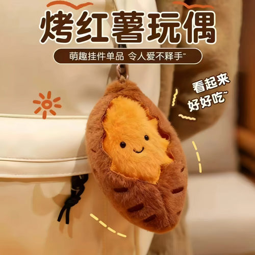 创意可爱烤蜜薯漏馅毛绒钥匙扣