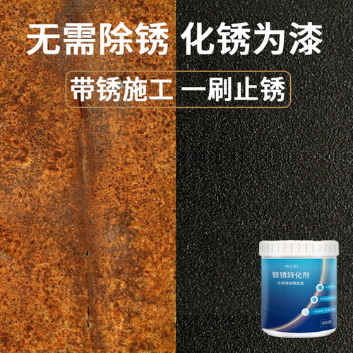 铁锈转化剂彩钢瓦门窗翻新除锈
