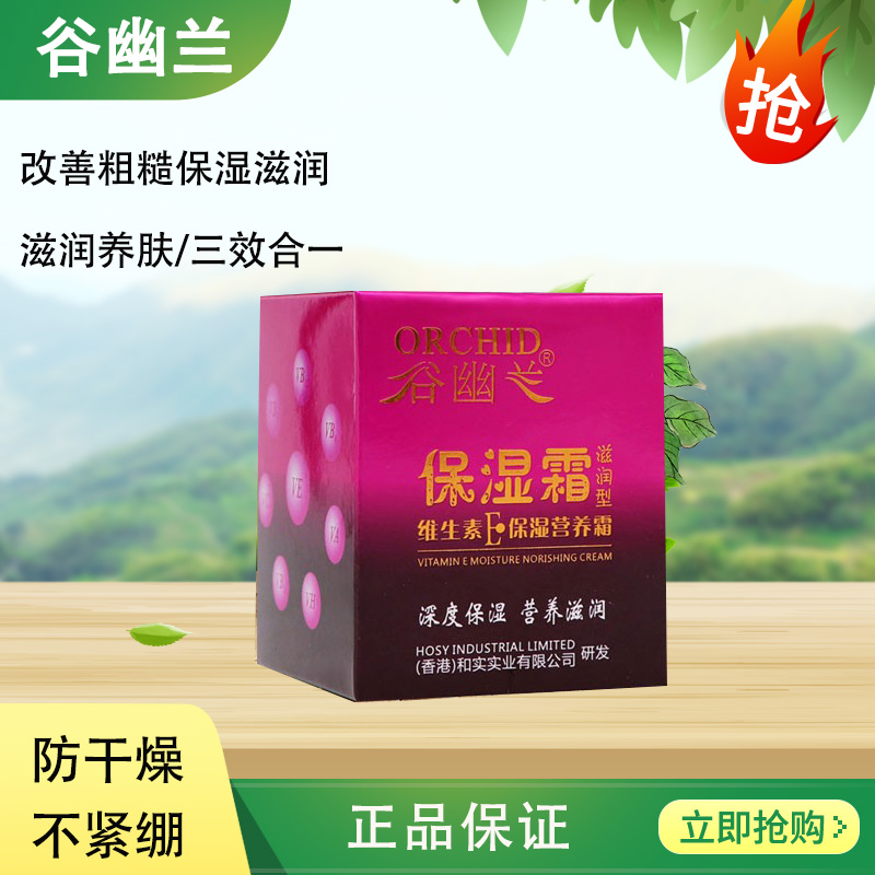 谷幽兰维生素E保湿营养霜