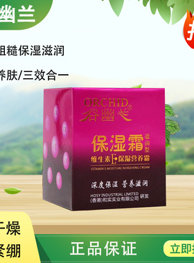 谷幽兰维生素E保湿营养霜