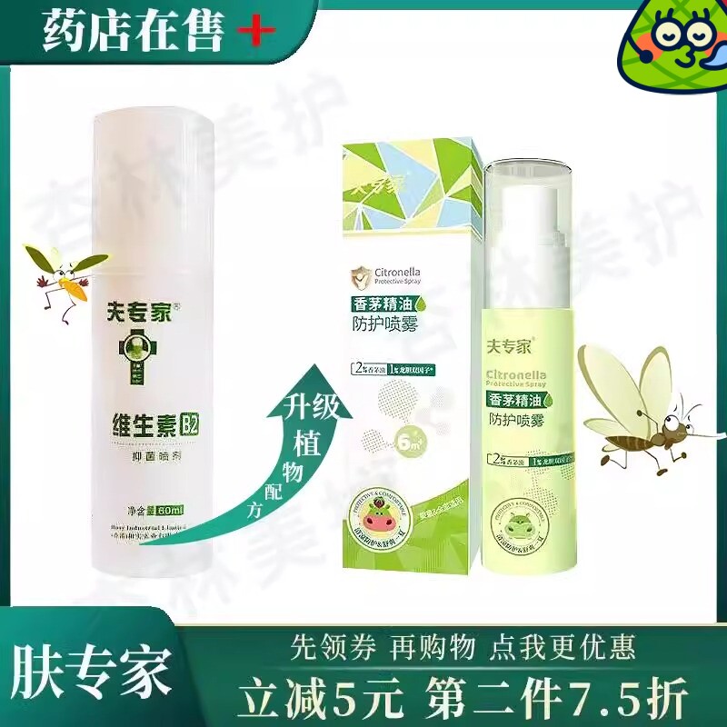 夫专家维生素B2抑菌喷剂肤专家蚊痱露婴幼宝宝防蚊虫叮咬止痒喷雾