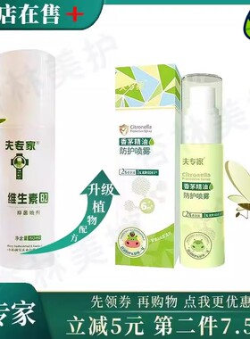 夫专家维生素B2抑菌喷剂肤专家蚊痱露婴幼宝宝防蚊虫叮咬止痒喷雾