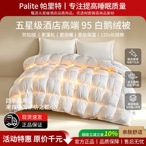 Palite五星级95白鹅绒防钻绒被