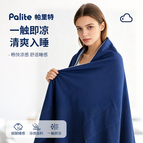 Palite冰丝凉感夏被A类母婴级