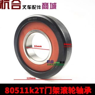 120 滑轮 纵向滚轮80511K2T 适用于杭叉30 35N叉车轴承