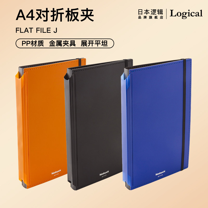 逻辑旗舰店Logical A4对折板夹携带方便不易留痕书文件夹附绑带GOOD DESIGN Nakabayashi仲林出品