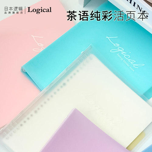 Logical逻辑茶语纯色系列活页本透明PP材质封面A5/B5横线内页线圈不硌手大容量内页收纳学生白领文艺清新