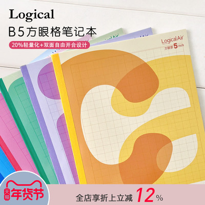 Logical逻辑Air Note系列方格笔记本记事本5册装20%轻量化设计B5尺寸学生练字数学绘图田字格刷题