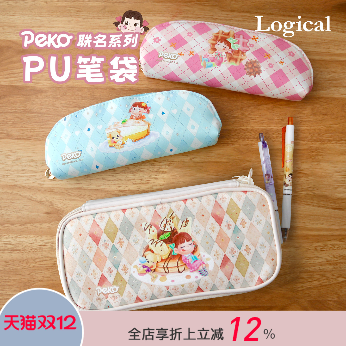 Logical逻辑不二家Peko联名系列卡通印花PU材质拉链大容量笔袋文具化妆品数码收纳包时尚可爱船型文具盒