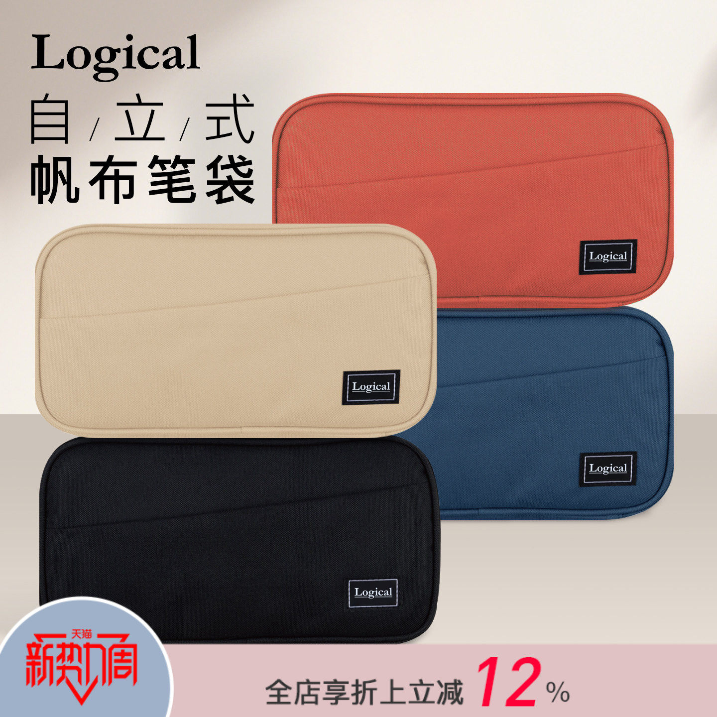 Logical逻辑大容量文具收纳包笔袋学生简约纯色分区拉链内袋设计桌面立式涤纶数码化妆包男女