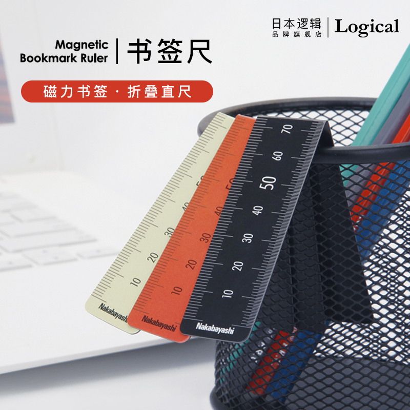 LOGICAL书签尺日本磁力仲林出品