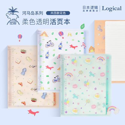 逻辑旗舰店Logical河马岛限定款活页本B5大容量可换替芯横线笔记本本子简约ins风可爱nakabayashi仲林