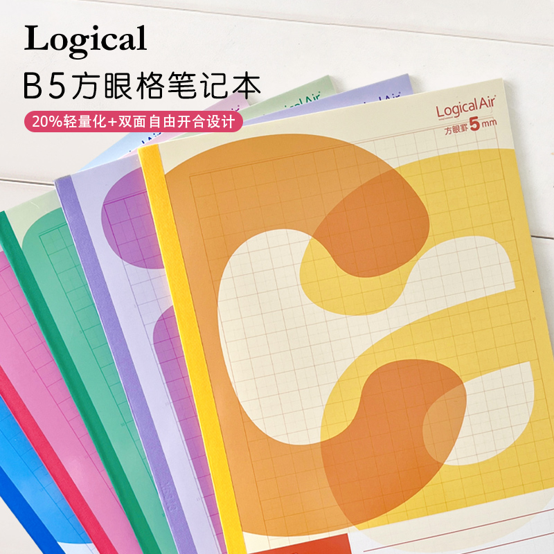 日本Logical逻辑Air Note系列方格笔记本记事本5册装20%轻量化设计B5尺寸学生练字数学绘图田字格刷题
