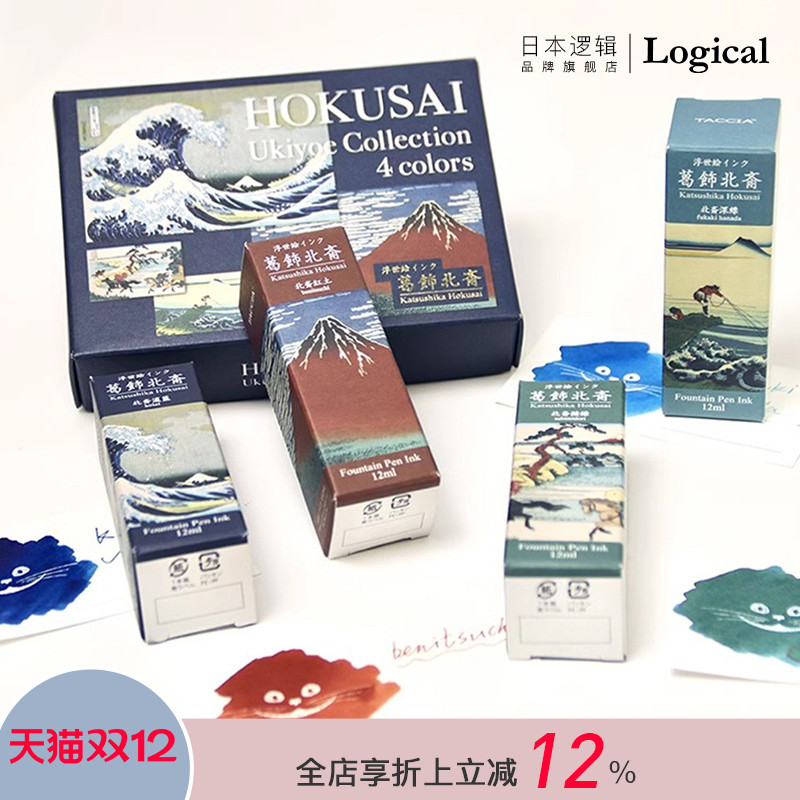 Logical逻辑TACCIA葛饰北斋/歌川広重艺术名家浮世绘颜色水性墨水12ml四瓶套装非碳素水溶性钢笔蘸水笔