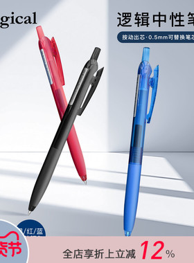 Logical逻辑中性笔0.5mm按动出芯黑蓝红色顺滑流畅学生笔记作业考试刷题笔简约外观