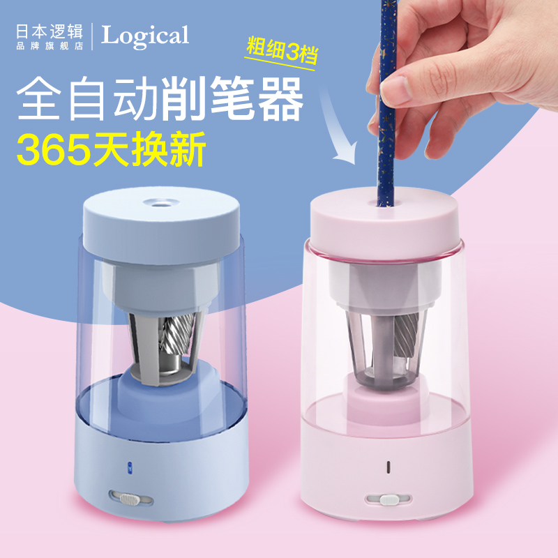 日本Logical逻辑全自动电动卷笔刀3档可调节ABS树脂削笔器儿童小学生男女锂电池充电大容量储屑仓可替换刀架