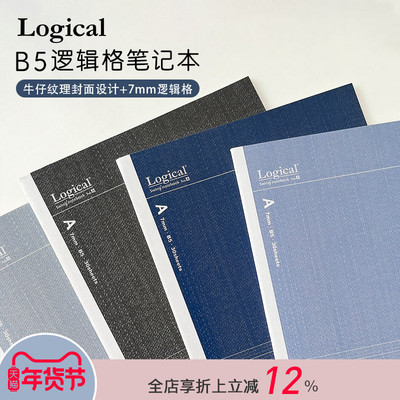 Logical逻辑牛仔布主题色彩封面逻辑格内页B5尺寸笔记本记事本5册装学生作业刷题白领商务会议记录