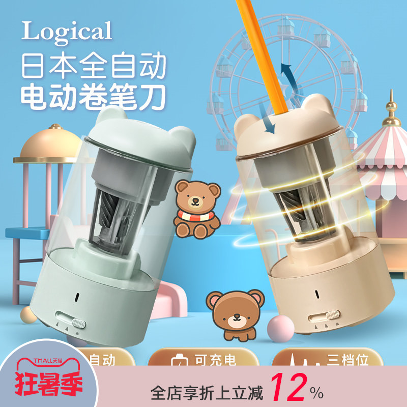 Logical逻辑全自动电动卷笔刀可爱小熊创意造型三档可调节充电锂电池大容量储屑仓男女小学生可替换刀架